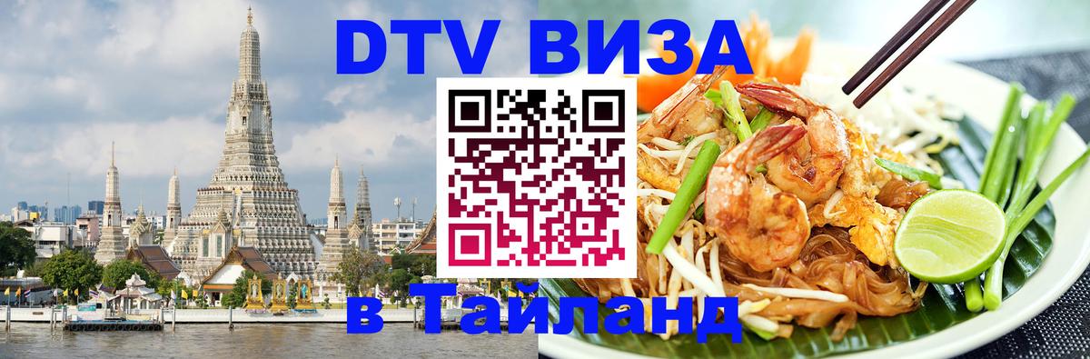 Цены на DTV визу в Таиланд — пакеты услуг, достаточно даже паспорта - Великий Новгород 