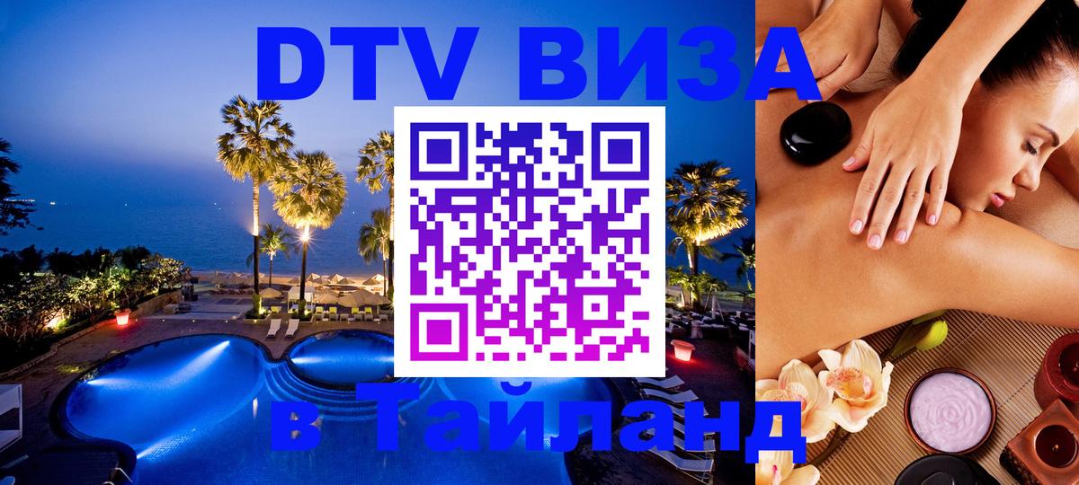 Виза ДТВ на 5 лет в Тайланд Великий Новгород 