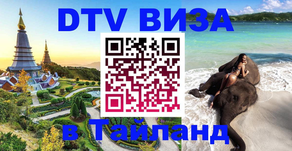 Стоимость и условия DTV визы — оформление в Таиланд под ключ - Великий Новгород  19.11.2025 